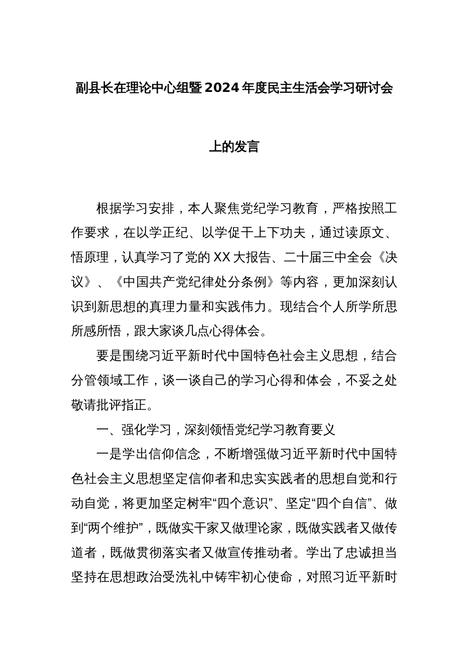 副县长在理论中心组暨2024年度民主生活会学习研讨会上的发言_第1页