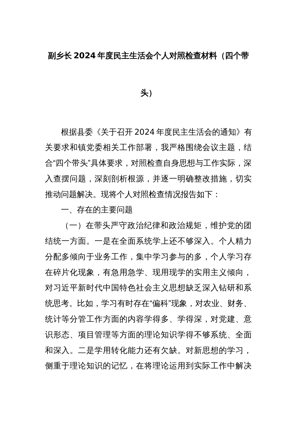 副乡长2024年度民主生活会个人对照检查材料（四个带头）_第1页
