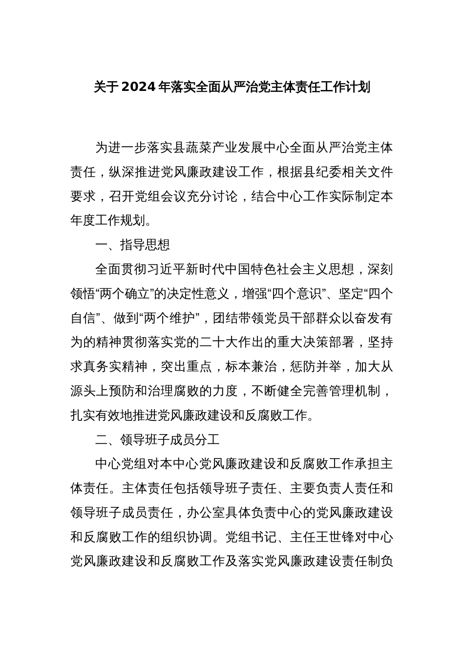 关于2024年落实全面从严治党主体责任工作计划_第1页