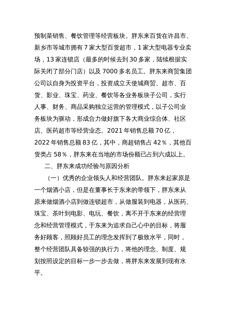 关于赴河南省胖东来商贸集团有限公司学习调研的工作报告_第2页