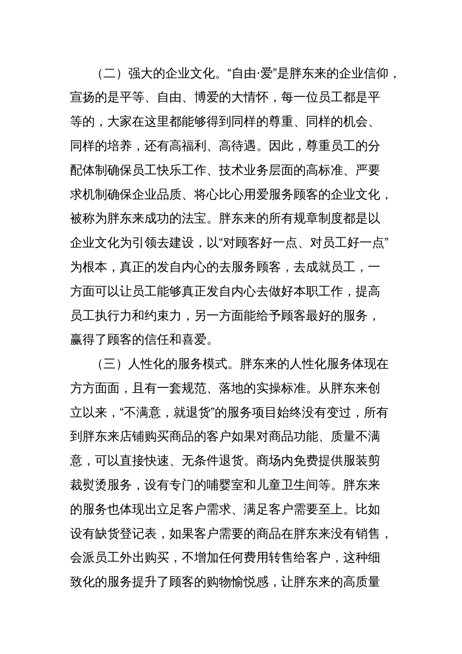 关于赴河南省胖东来商贸集团有限公司学习调研的工作报告_第3页