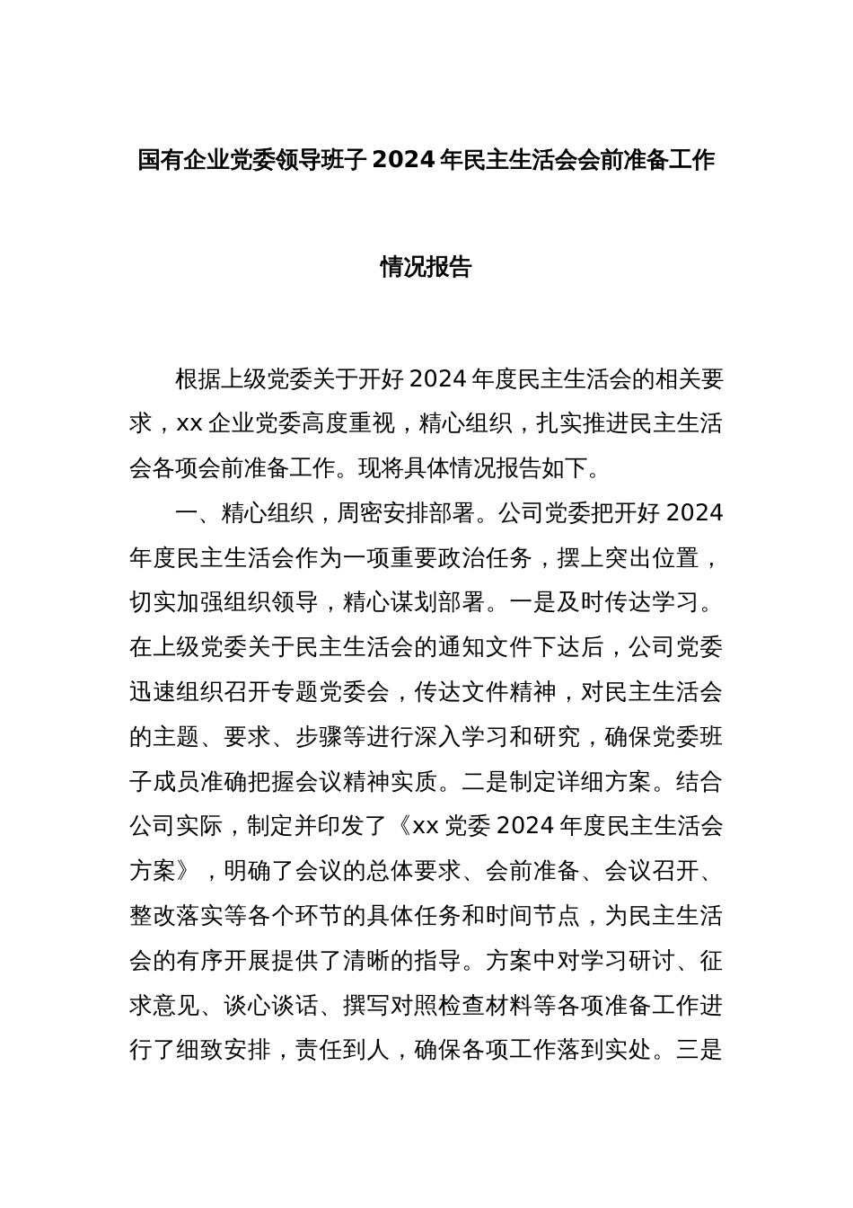 国有企业党委领导班子2024年民主生活会会前准备工作情况报告_第1页