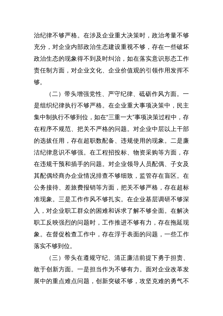 国有企业党委书记2024年民主生活会个人对照检查发言材料（四个带头＋典型案例）_第2页