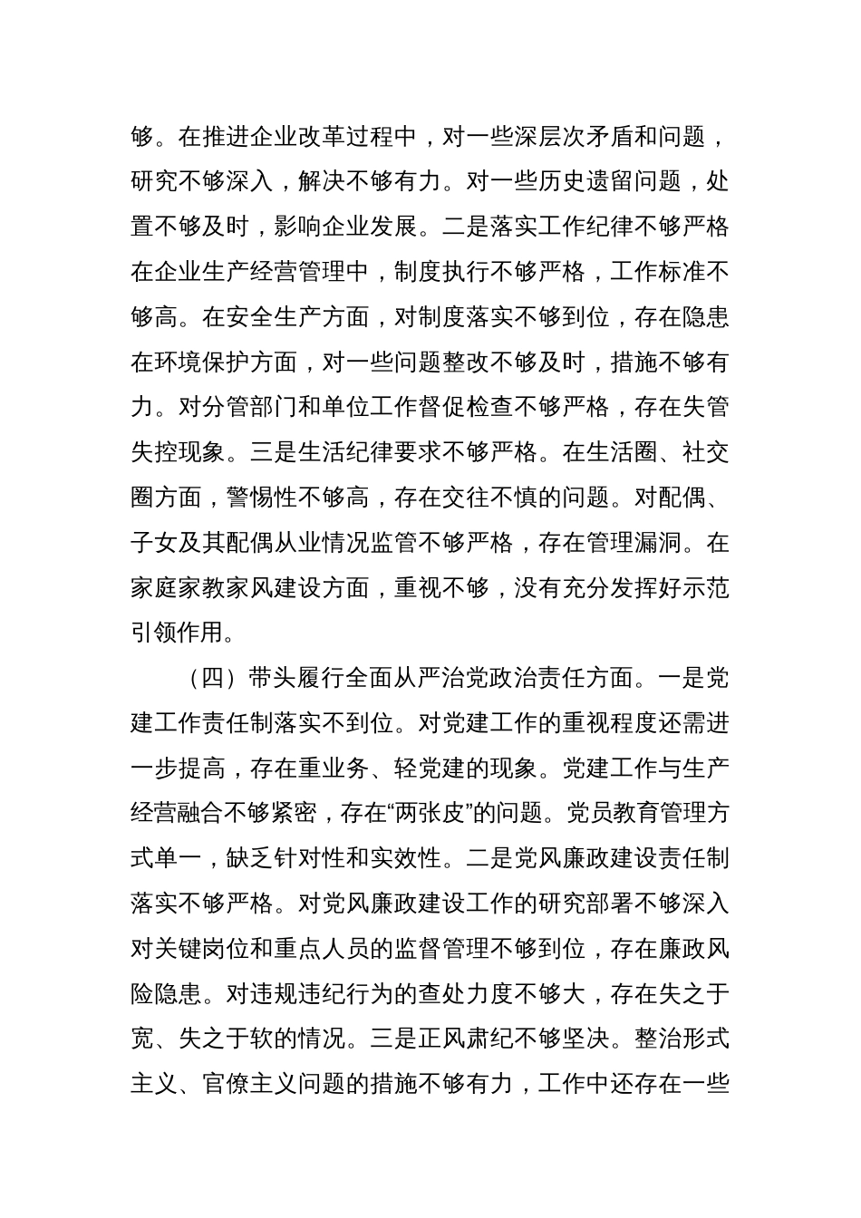 国有企业党委书记2024年民主生活会个人对照检查发言材料（四个带头＋典型案例）_第3页