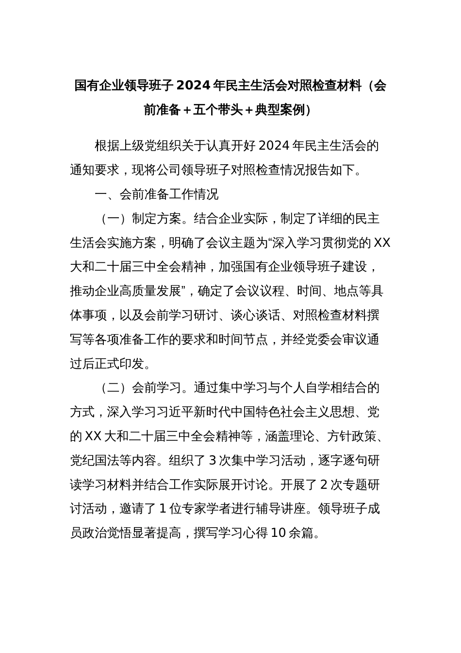 国有企业领导班子2024年民主生活会对照检查材料（会前准备＋五个带头＋典型案例）_第1页