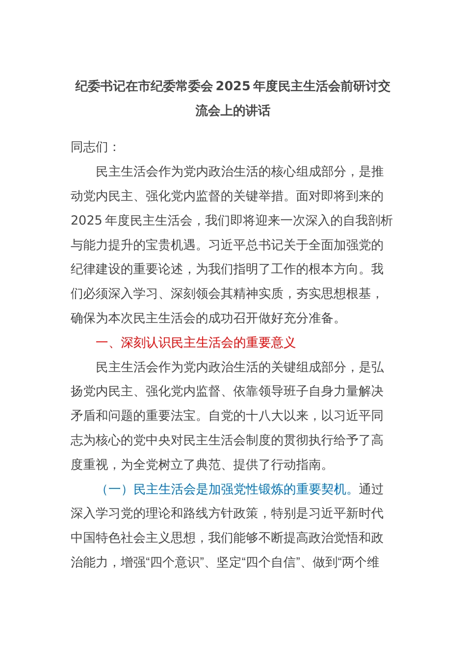 纪委书记在市纪委常委会2025年度民主生活会前研讨交流会上的讲话_第1页