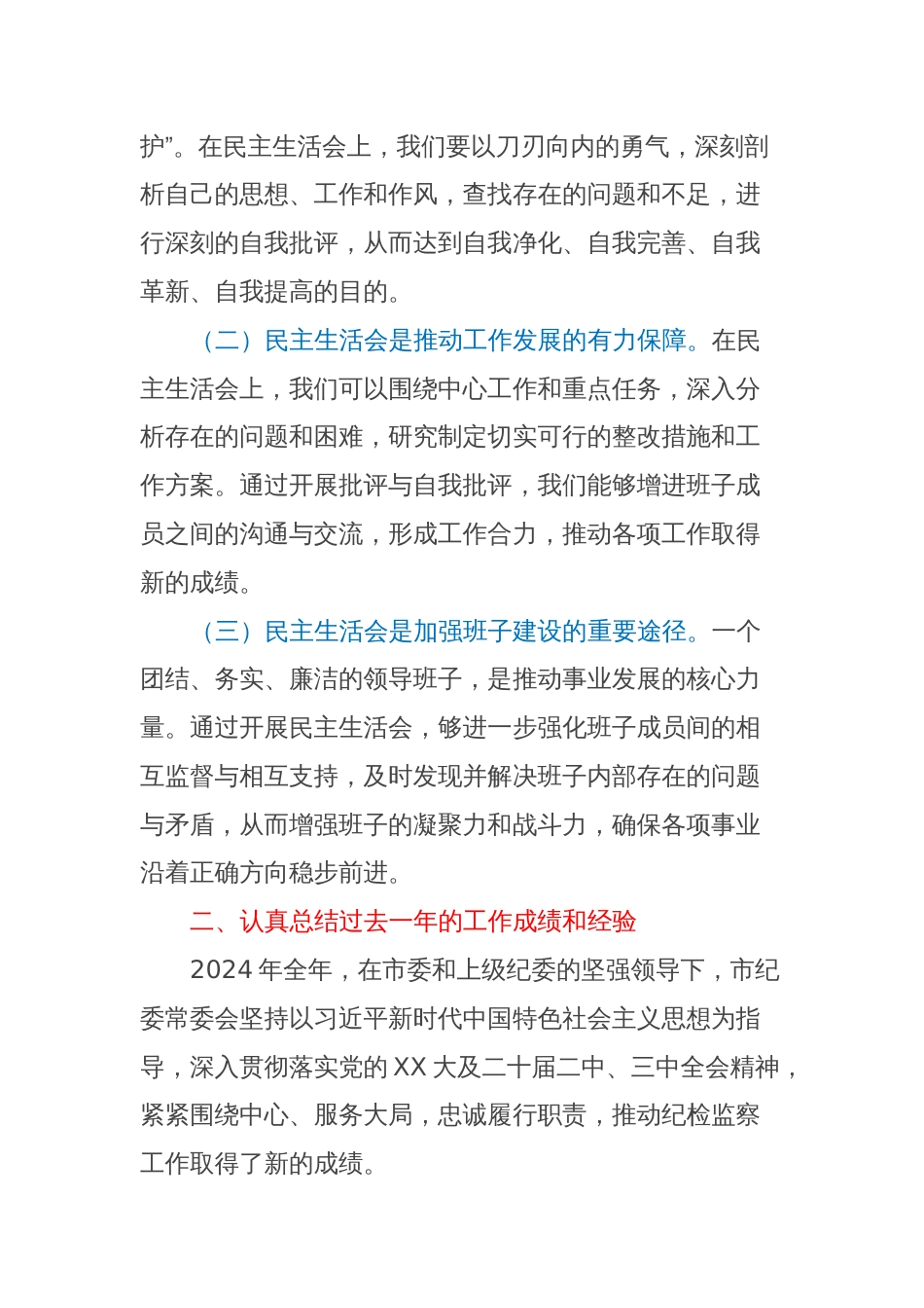 纪委书记在市纪委常委会2025年度民主生活会前研讨交流会上的讲话_第2页