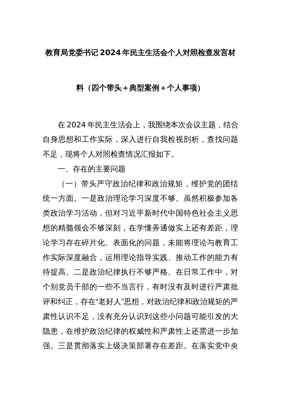 教育局党委书记2024年民主生活会个人对照检查发言材料（四个带头＋典型案例＋个人事项）_第1页