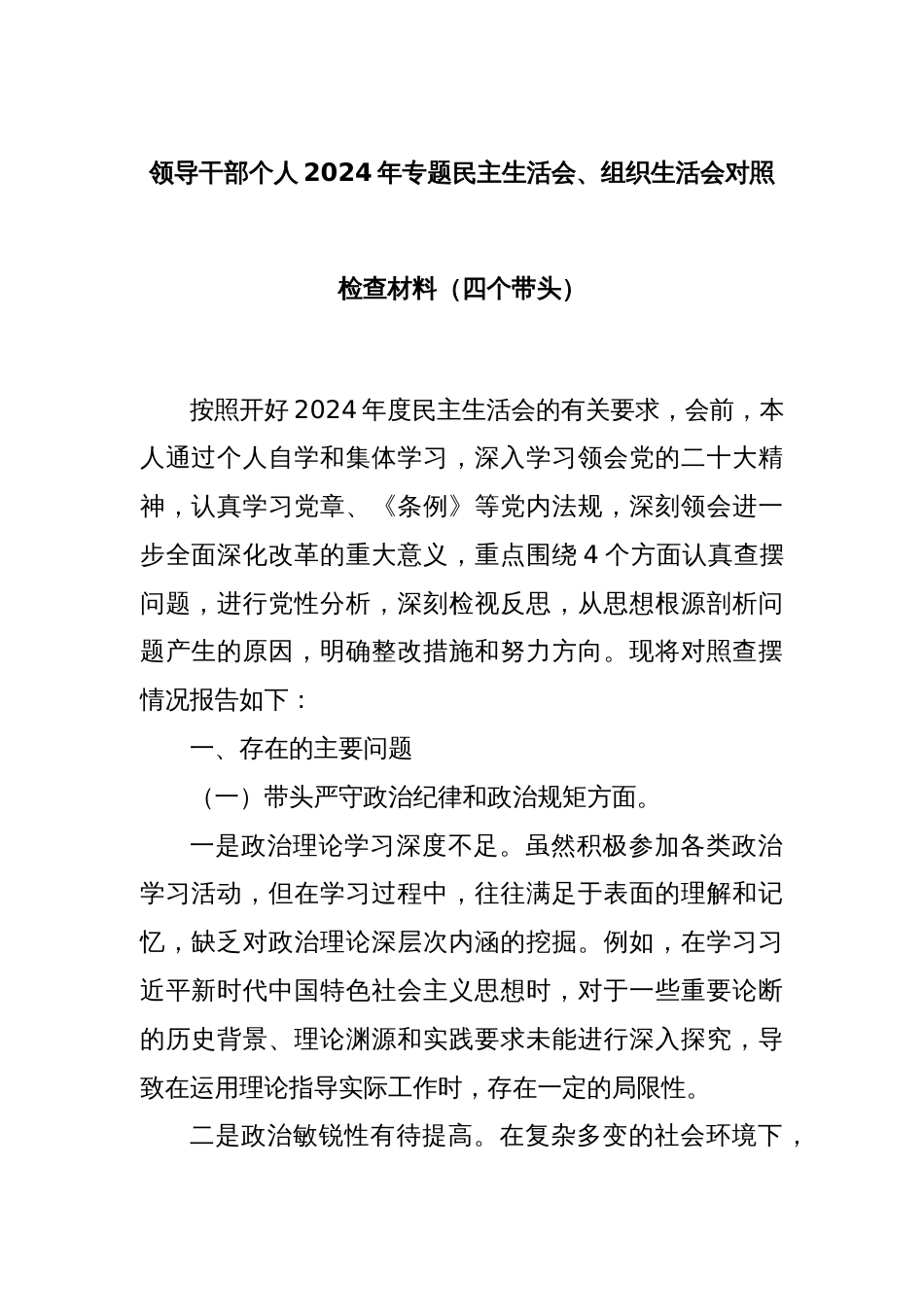 领导干部个人2024年专题民主生活会、组织生活会对照检查材料（四个带头）_第1页