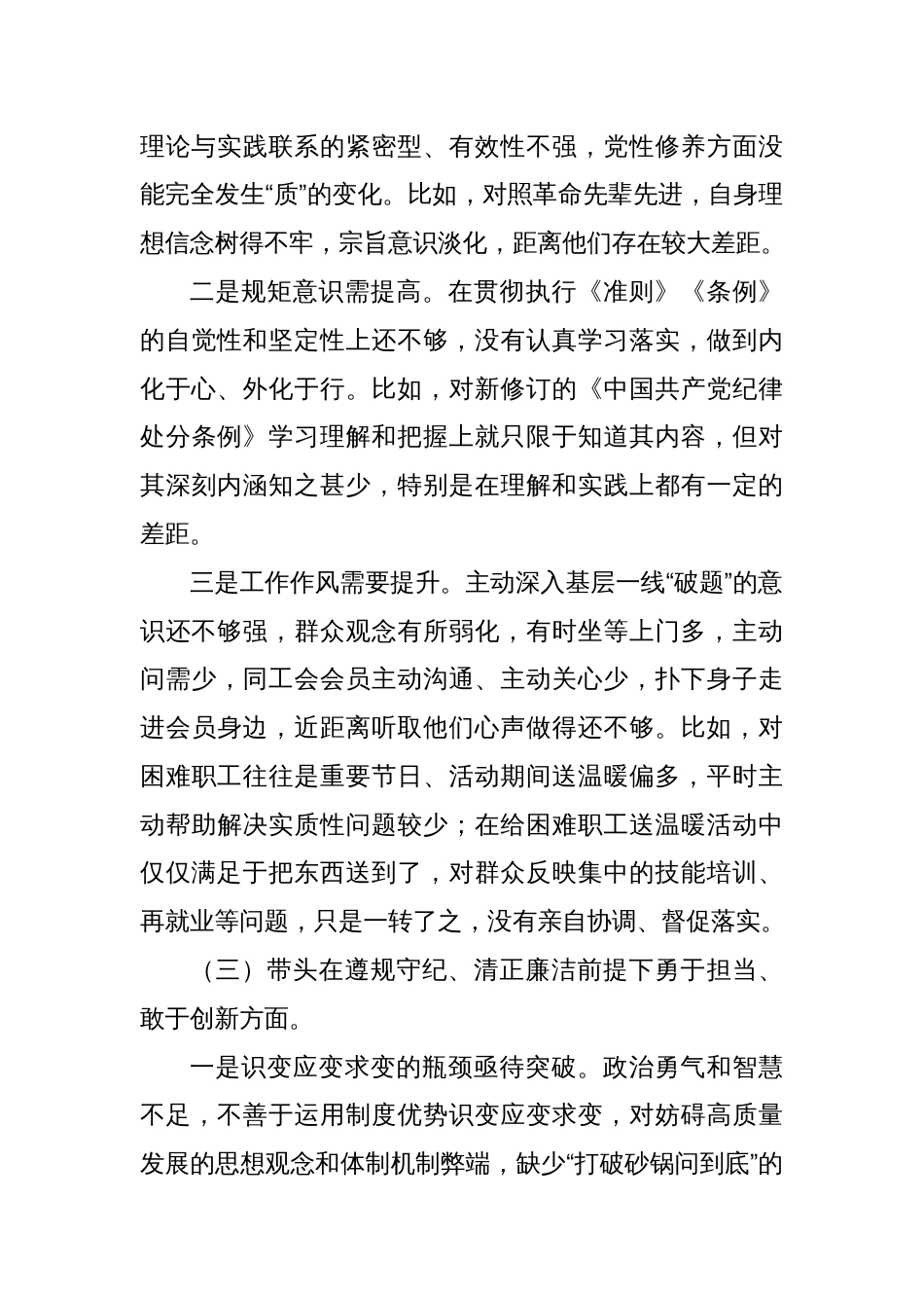 某区人大副主任、总工会主席2024年民主生活会对照检查材料（四个带头+典型案例）_第3页