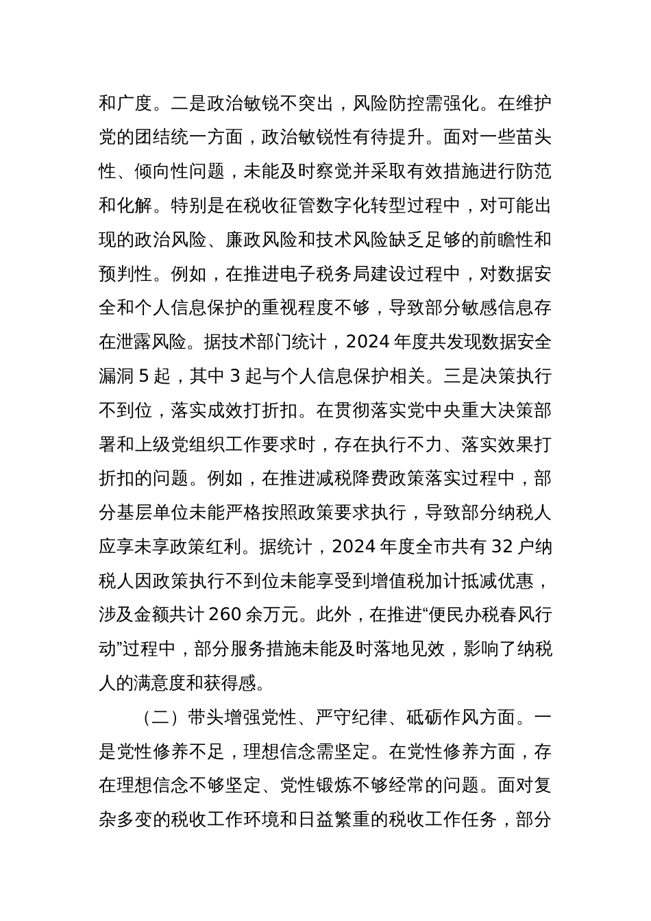 某税务局党组书记2024年度民主生活会“四个带头”对照检查材料_第2页