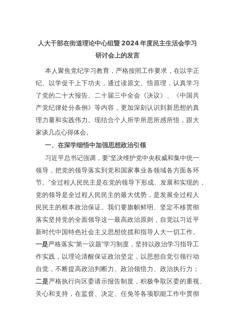 人大干部在街道理论中心组暨2024年度民主生活会学习研讨会上的发言_第1页