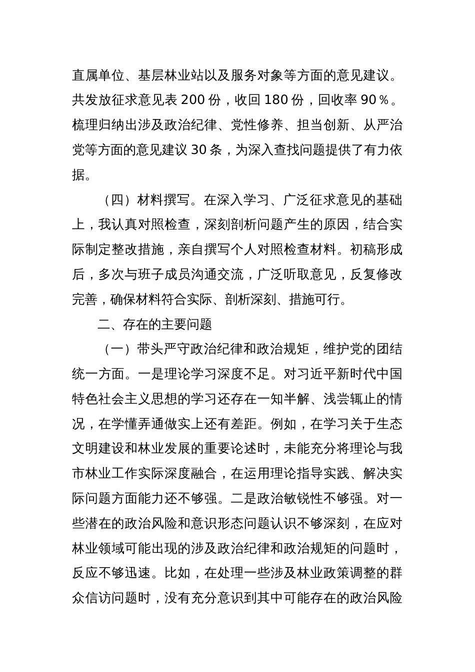 市林业局党委书记2024年民主生活会个人对照检查材料_第2页