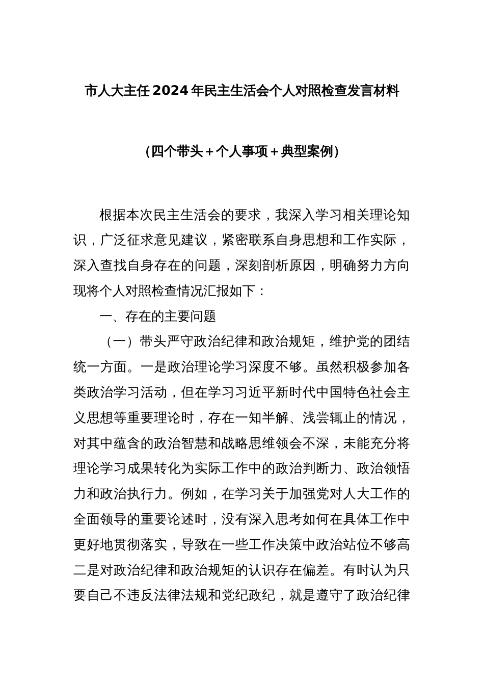 市人大主任2024年民主生活会个人对照检查发言材料（四个带头＋个人事项＋典型案例）_第1页