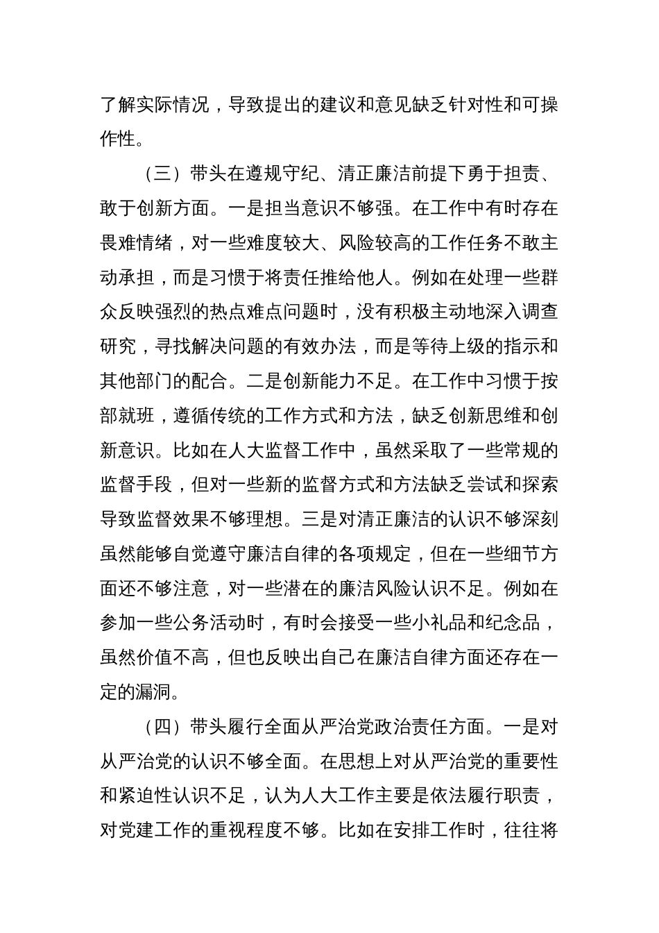 市人大主任2024年民主生活会个人对照检查发言材料（四个带头＋个人事项＋典型案例）_第3页