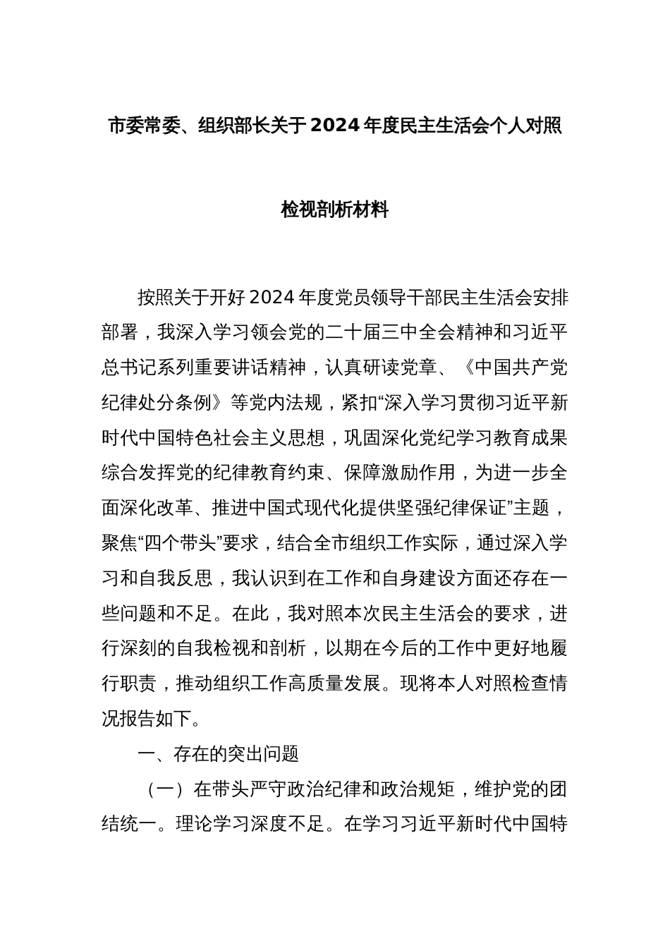 市委常委、组织部长关于2024年度民主生活会个人对照检视剖析材料_第1页