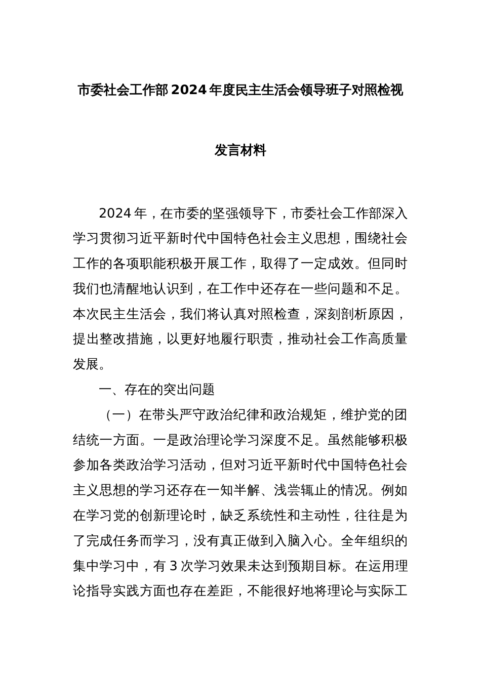 市委社会工作部2024年度民主生活会领导班子对照检视发言材料_第1页