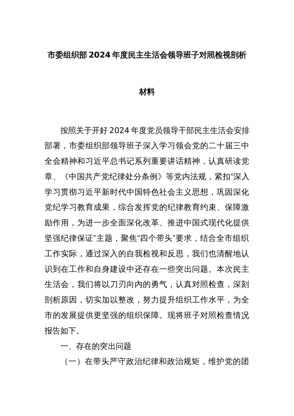 市委组织部2024年度民主生活会领导班子对照检视剖析材料_第1页