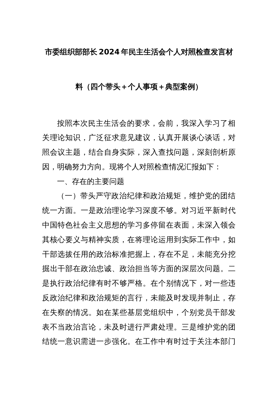 市委组织部部长2024年民主生活会个人对照检查发言材料（四个带头＋个人事项＋典型案例）_第1页