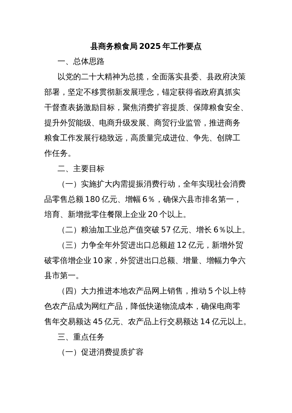 县商务粮食局2025年工作要点_第1页