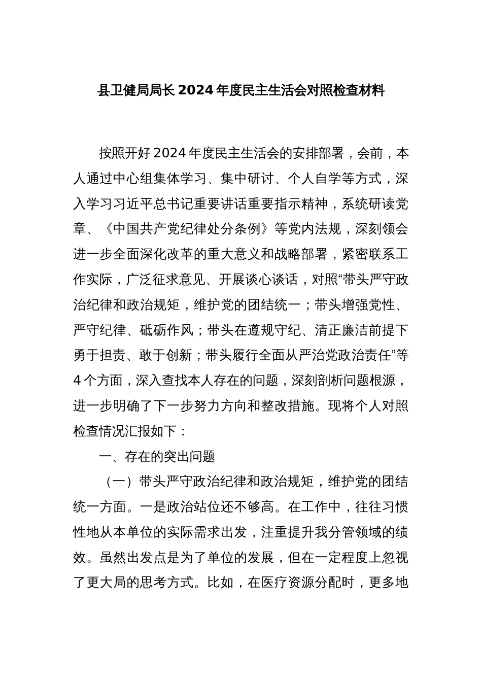 县卫健局局长2024年度民主生活会对照检查材料_第1页