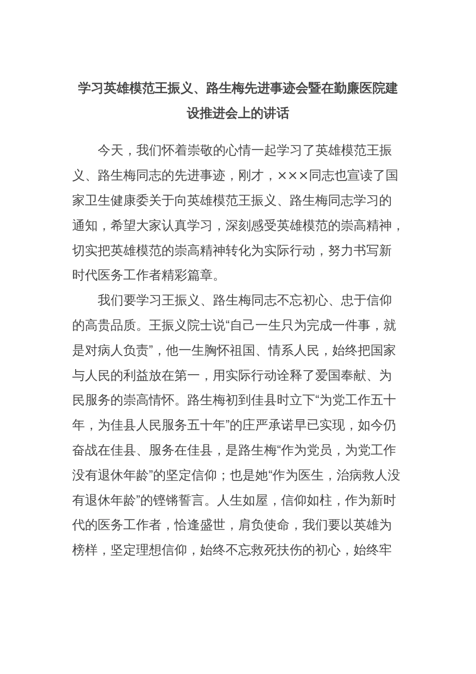 学习英雄模范王振义、路生梅先进事迹会暨在勤廉医院建设推进会上的讲话_第1页