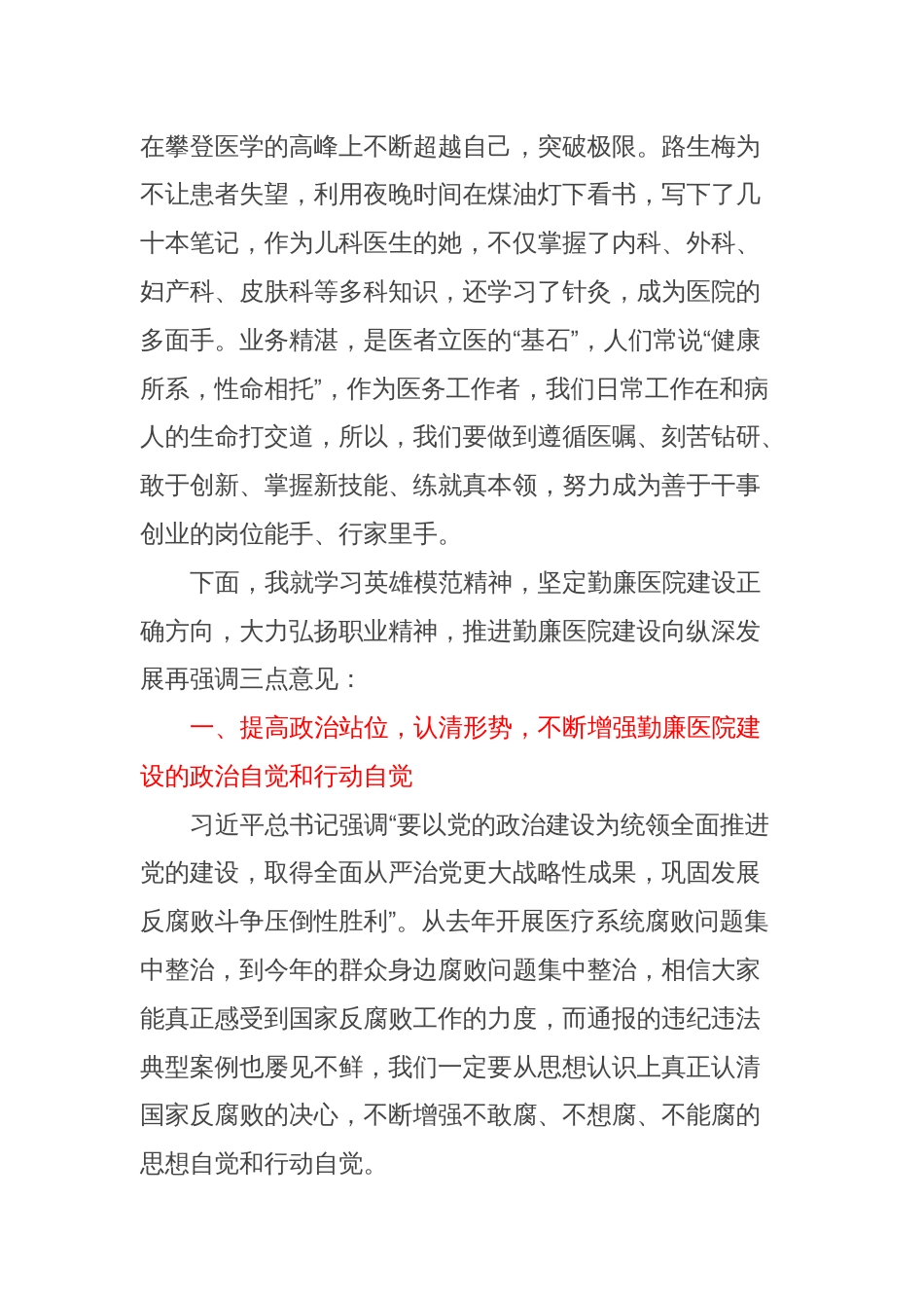 学习英雄模范王振义、路生梅先进事迹会暨在勤廉医院建设推进会上的讲话_第3页