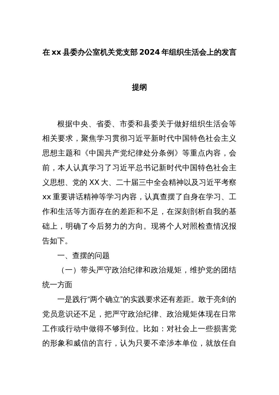 在xx县委办公室机关党支部2024年组织生活会上的发言提纲_第1页