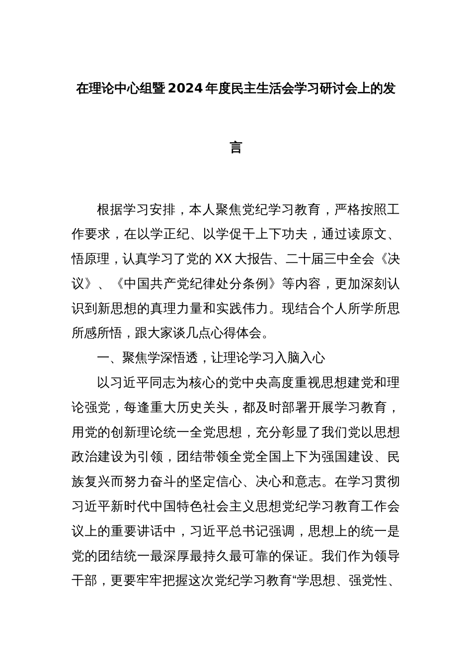 在理论中心组暨2024年度民主生活会学习研讨会上的发言_第1页