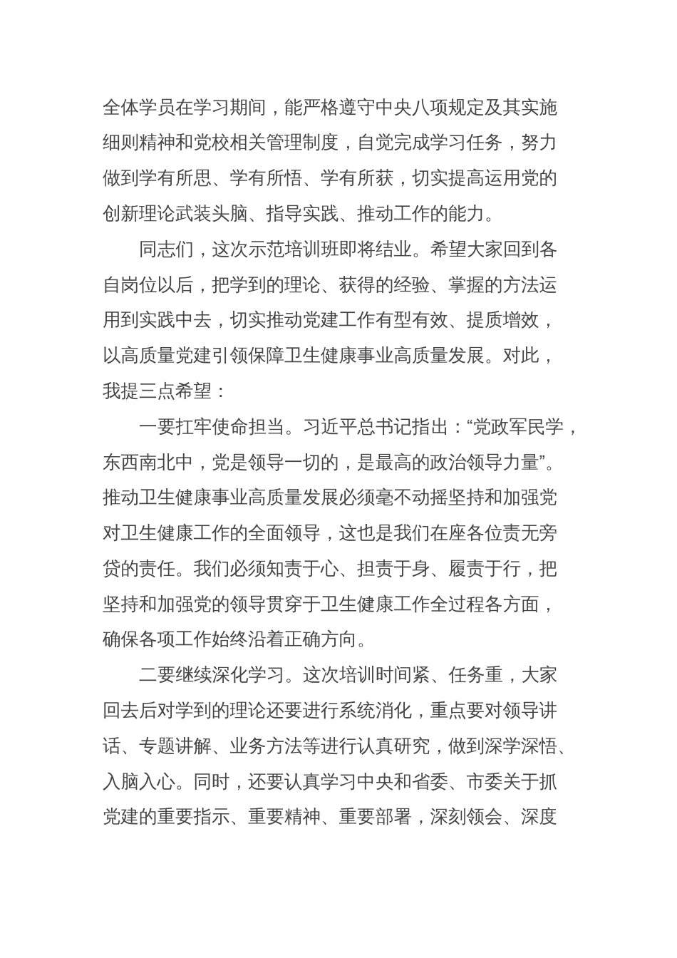 在全市公立医院党组织书记能力提升示范培训班结业仪式上的讲话_第2页