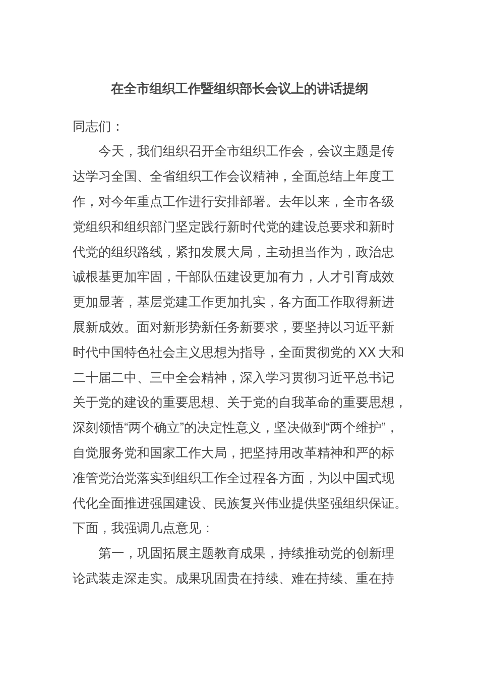 在全市组织工作暨组织部长会议上的讲话提纲_第1页