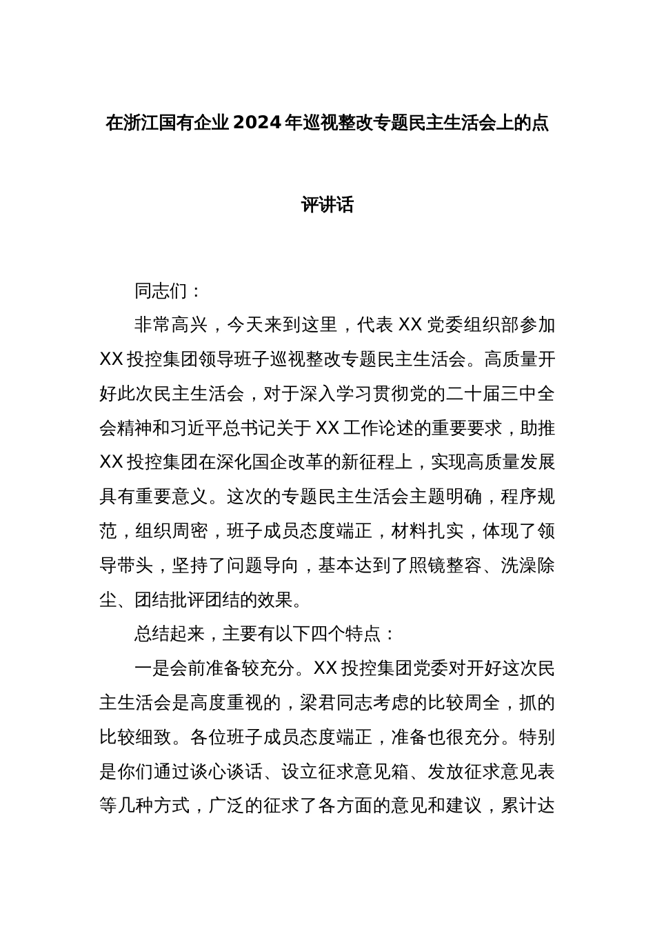 在浙江国有企业2024年巡视整改专题民主生活会上的点评讲话_第1页