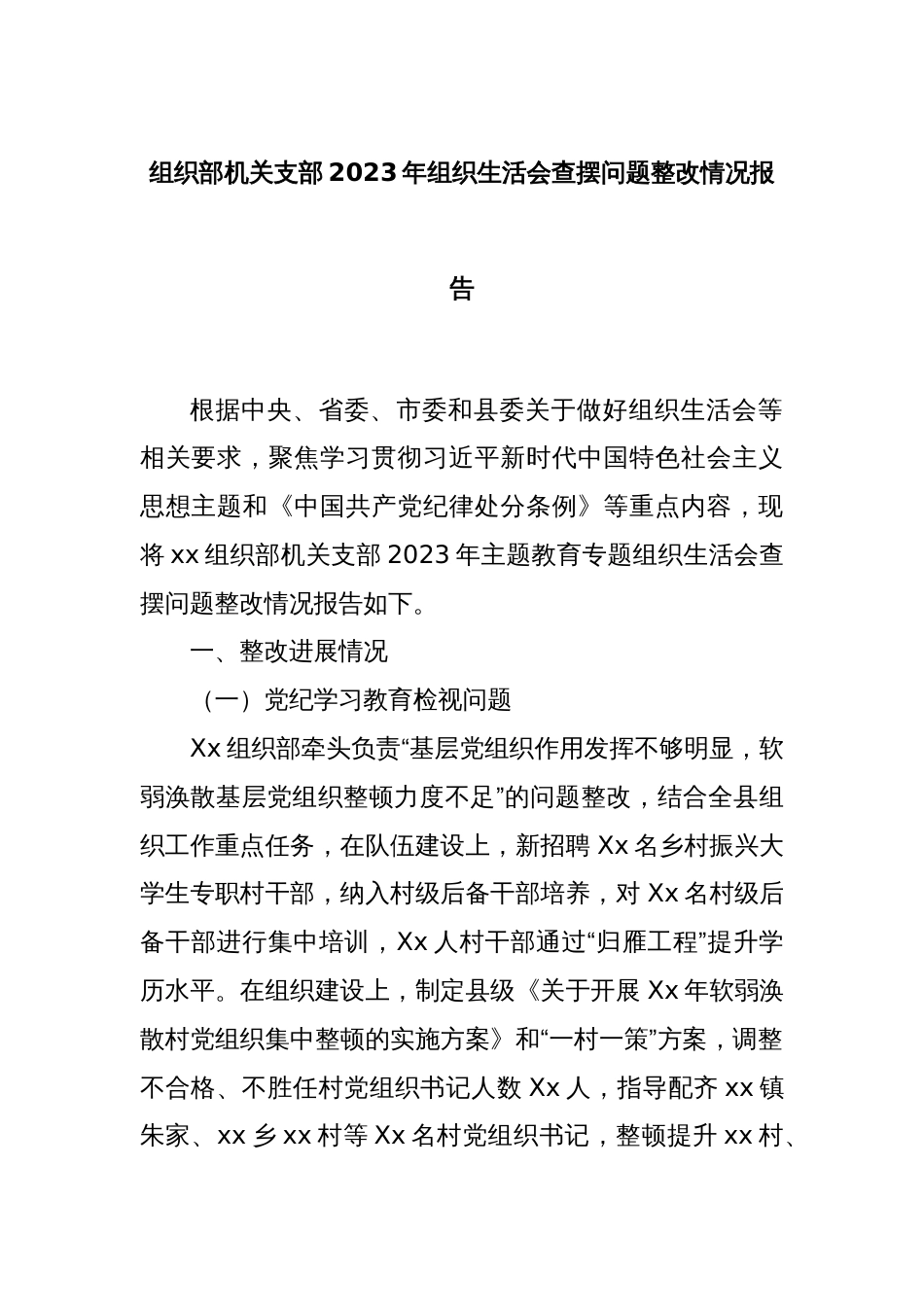 组织部机关支部2023年组织生活会查摆问题整改情况报告_第1页