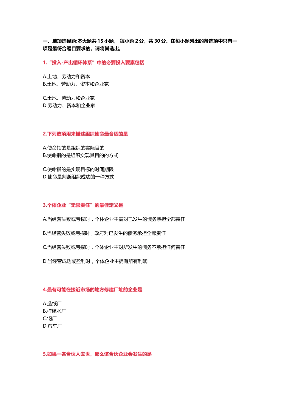 2.自学考试试卷含答案：企业组织与经营环境试题_第1页