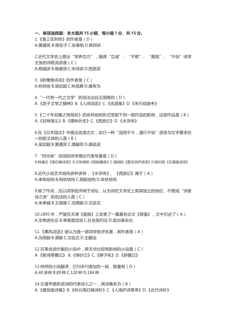 21-01《中国近代文学史》自学考试题及答案_第1页