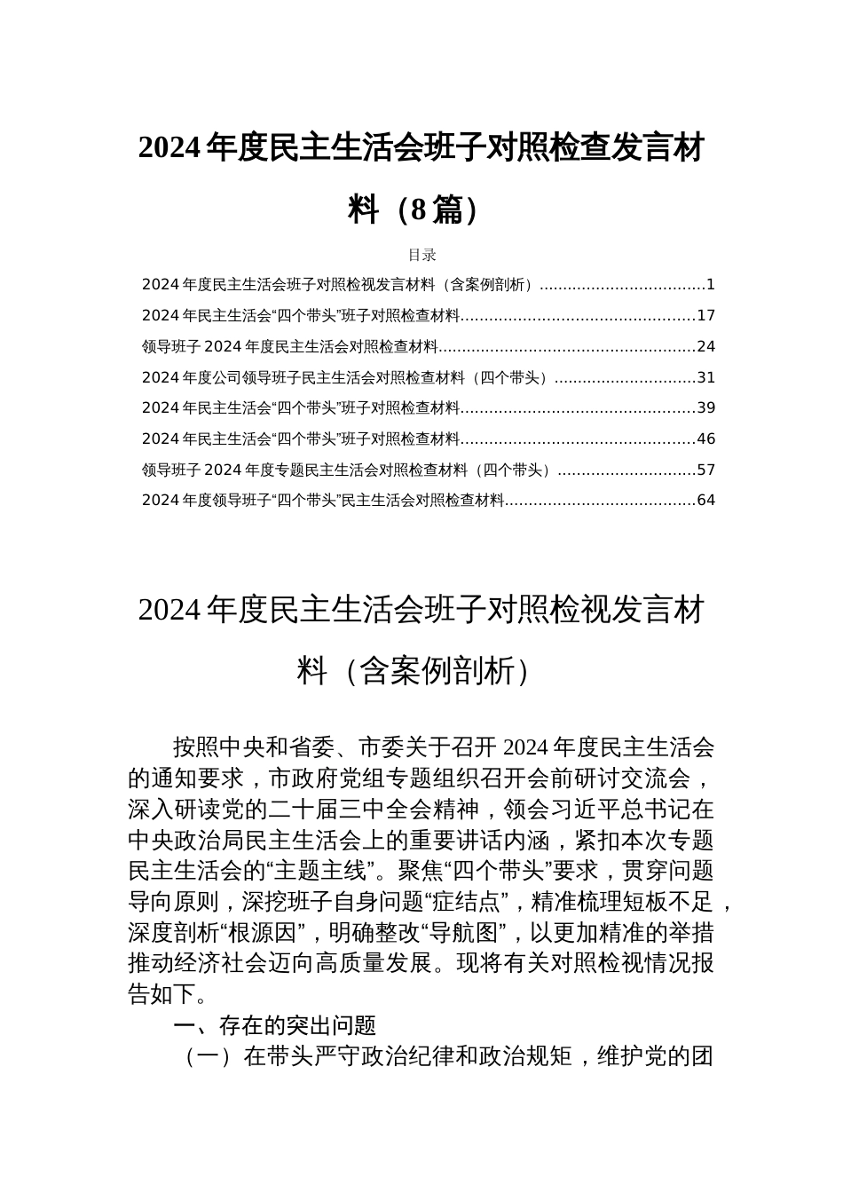 2024年度民主生活班子检查发言（8篇）_第1页