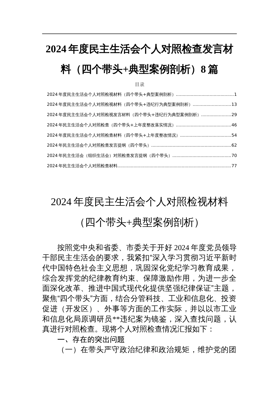 2024年度民主生活个人检查发言（四个带头+典型案例剖析）8篇_第1页