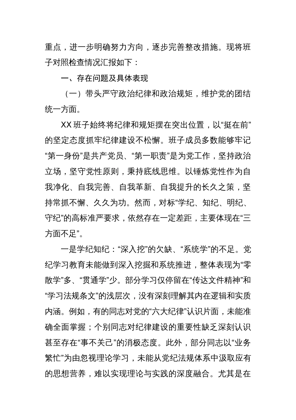 2024年度组织生活会班子检查发言对照材料（8篇）_第2页