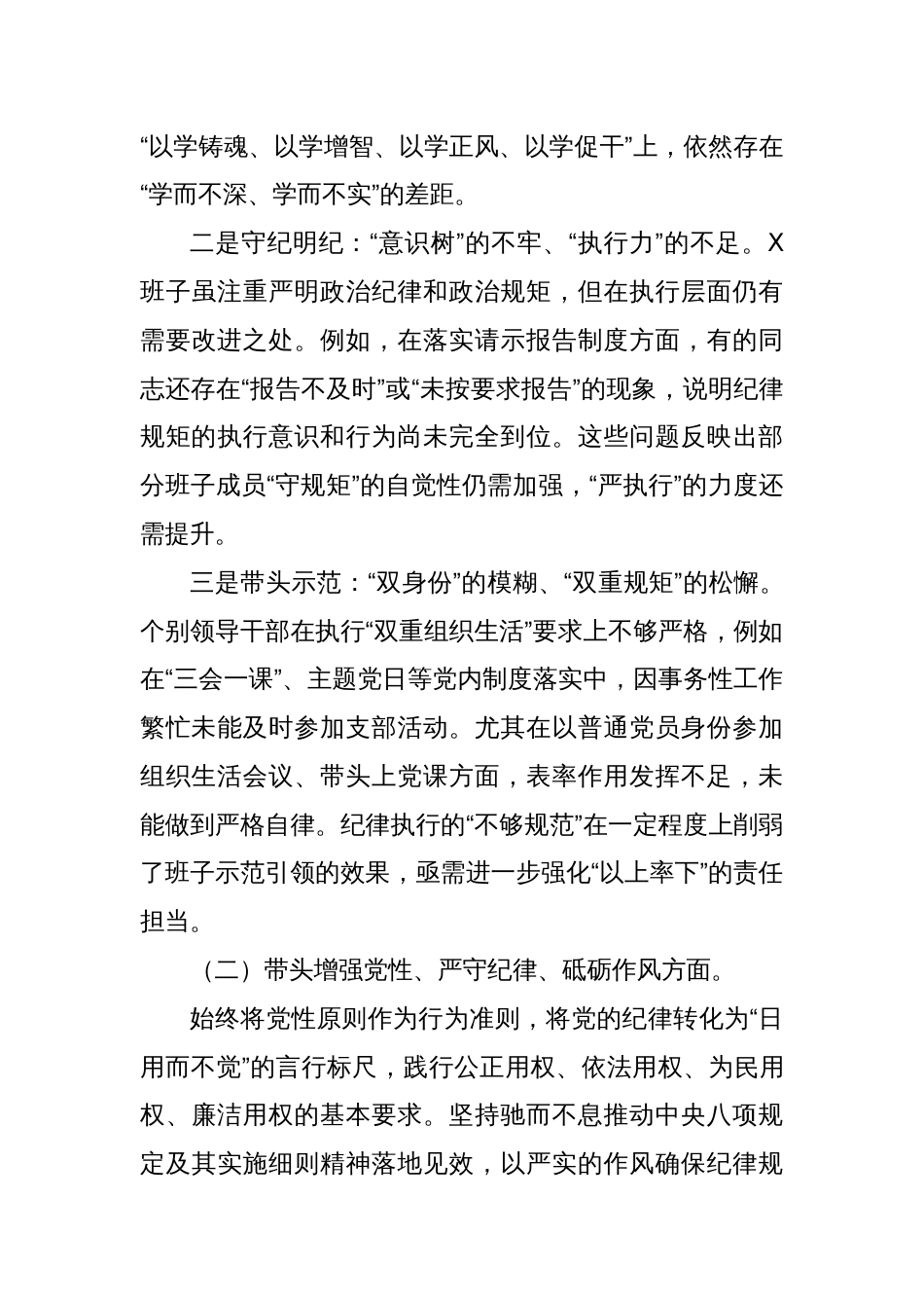 2024年度组织生活会班子检查发言对照材料（8篇）_第3页