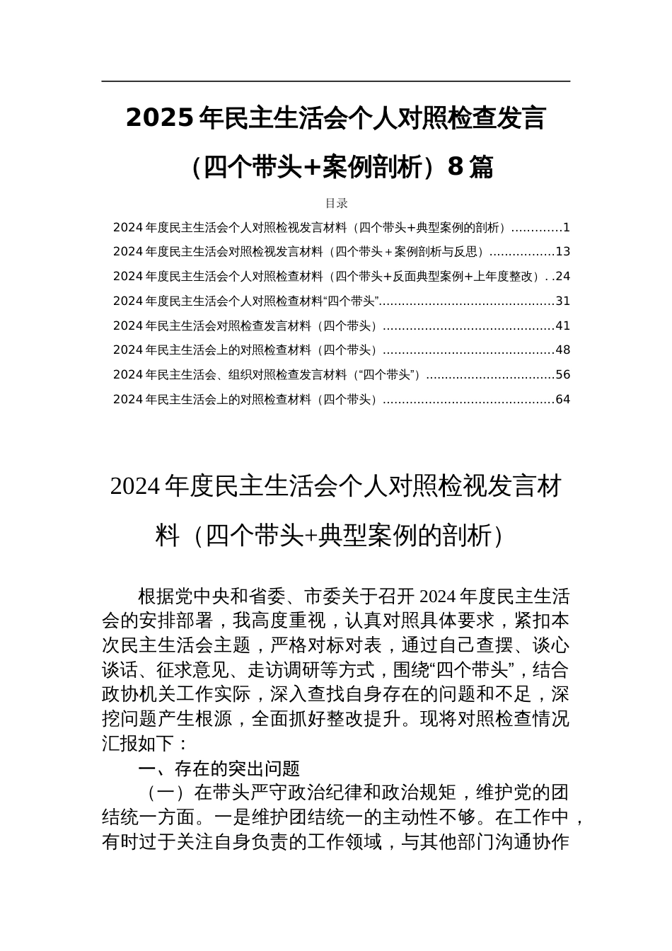 2025年民主生活个人检查发言（对照四个带头+案例剖析） 8篇_第1页