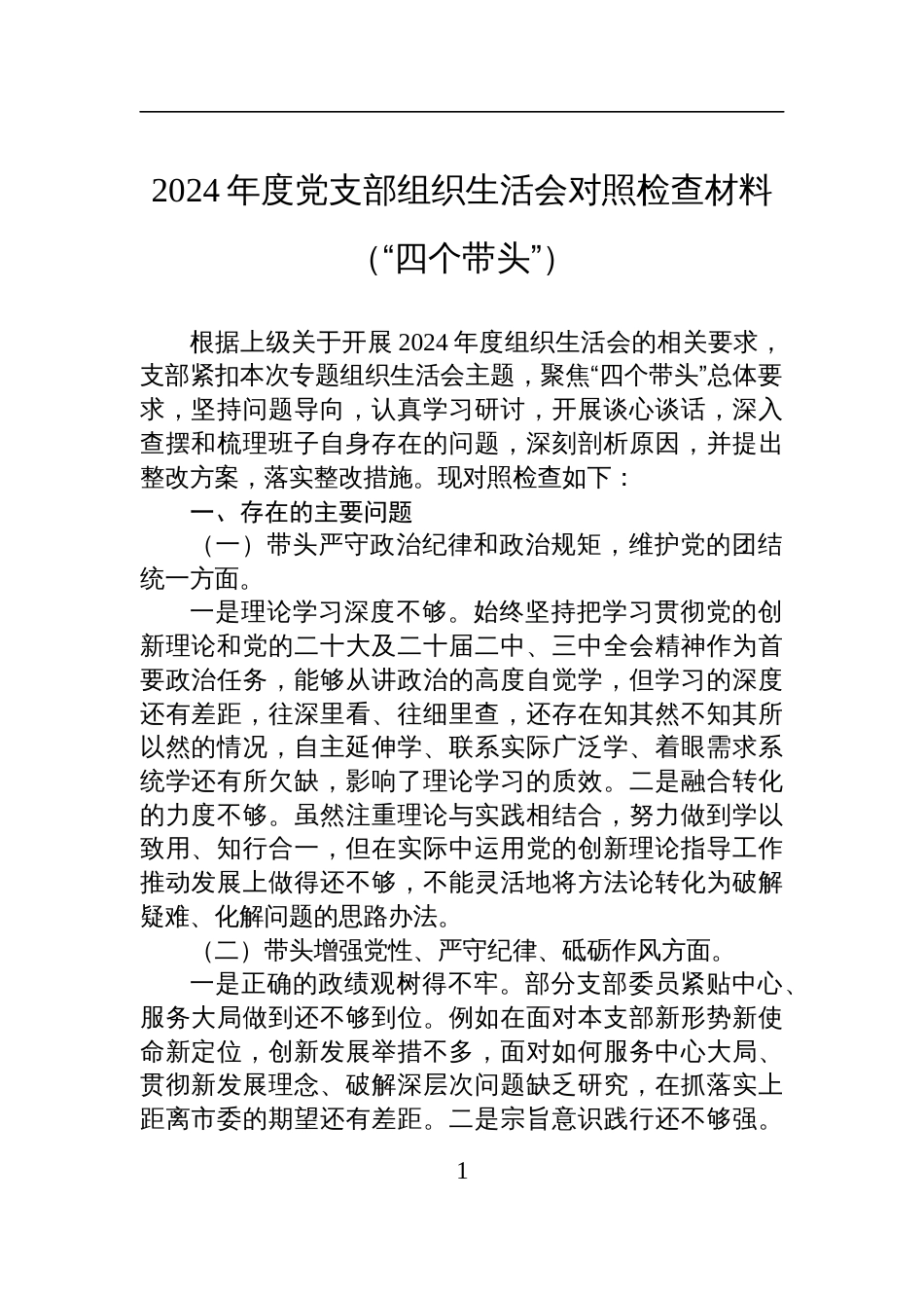 2024年度党支部组织生活会对照检查发言材料（“四个带头”）_第1页