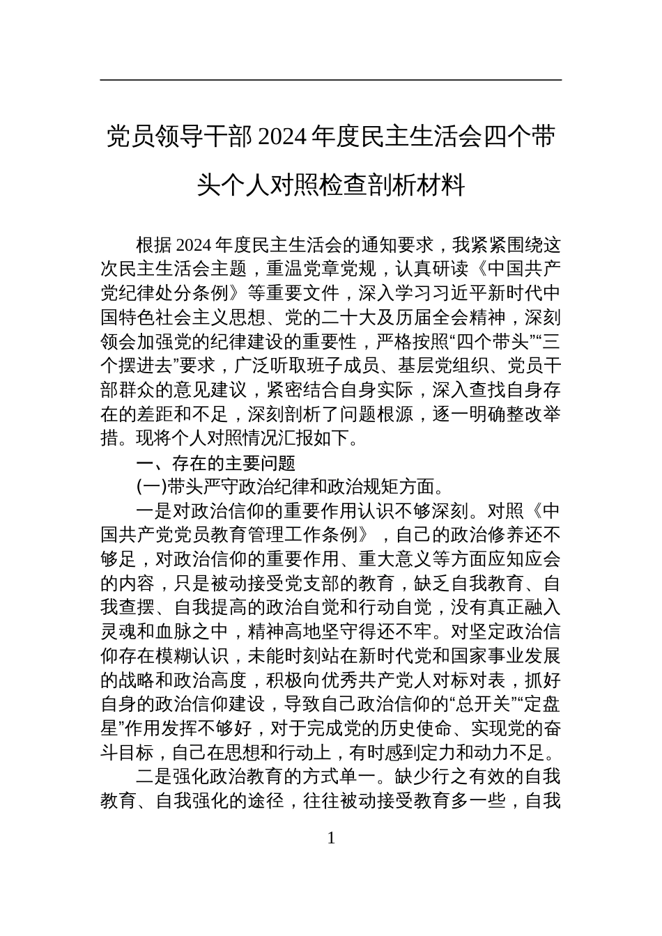 党员领导干部2024年度民主生活会四个带头个人对照检查发言剖析材料_第1页