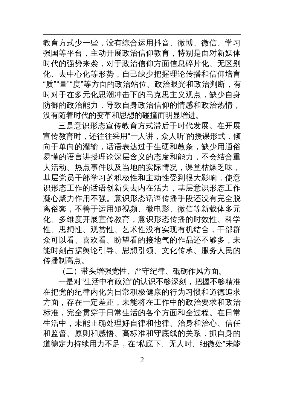 党员领导干部2024年度民主生活会四个带头个人对照检查发言剖析材料_第2页