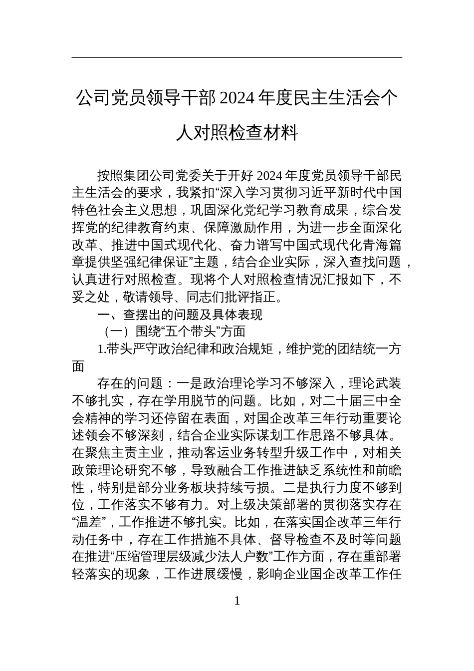 公司党员领导干部2024年度民主生活会个人对照检查发言材料_第1页