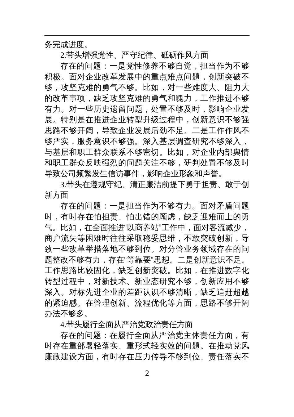 公司党员领导干部2024年度民主生活会个人对照检查发言材料_第2页