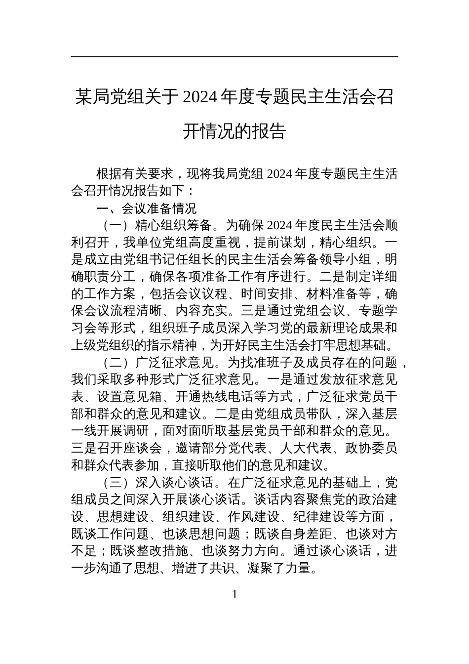 某局党组关于2024年度专题民主生活会召开情况的报告材料_第1页