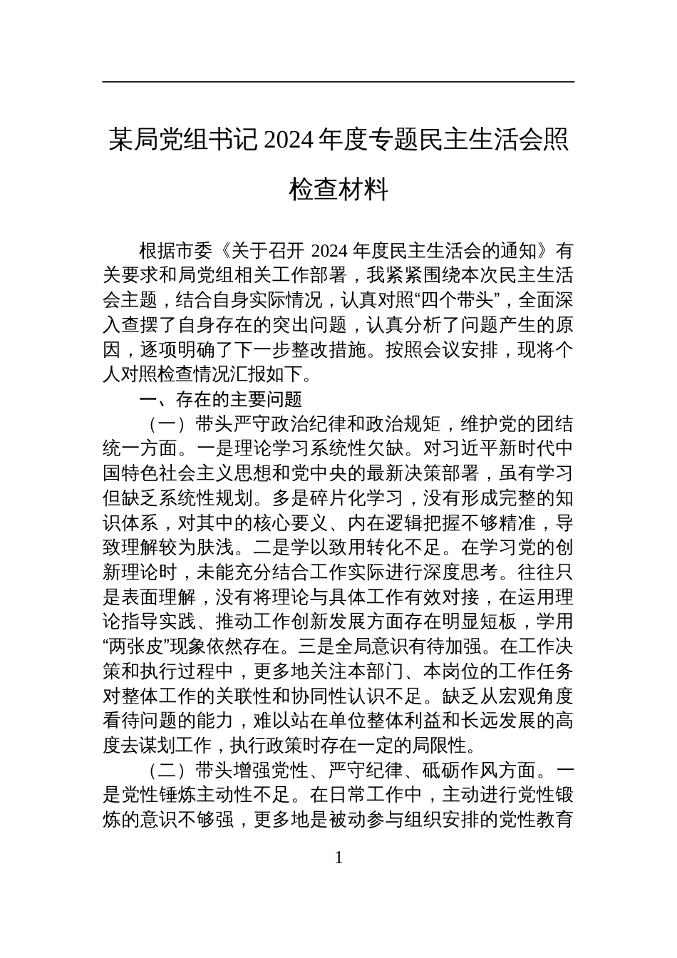 某局党组书记2024年度专题民主生活会对照检查发言材料_第1页