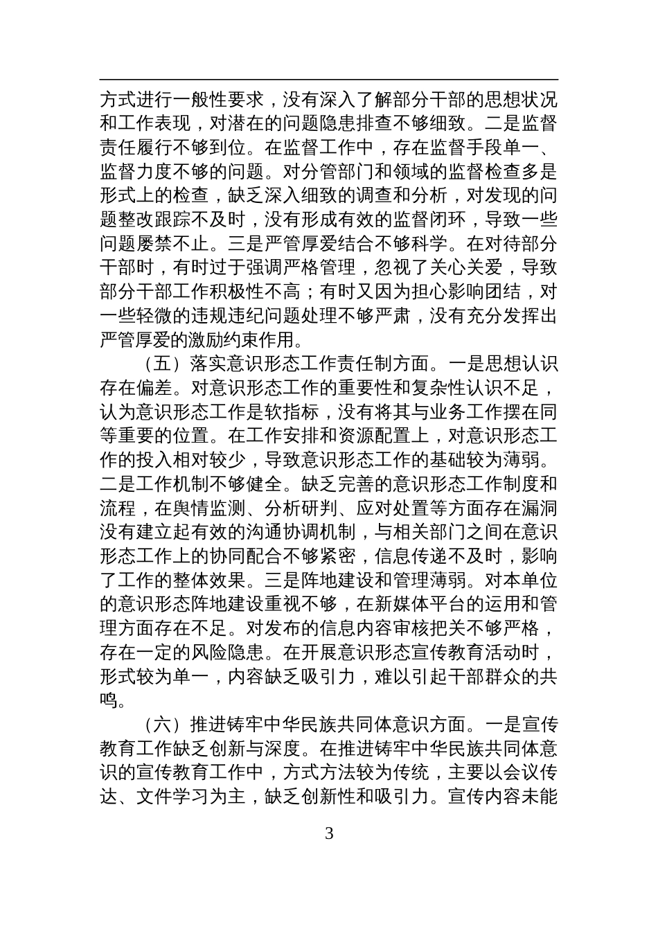 某局党组书记2024年度专题民主生活会对照检查发言材料_第3页