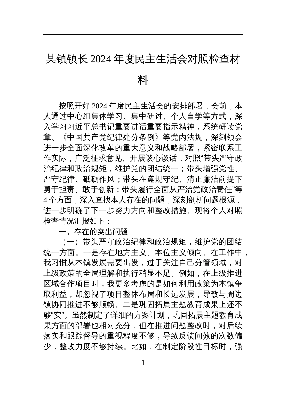 某镇镇长2024年度民主生活会对照检查发言材料_第1页