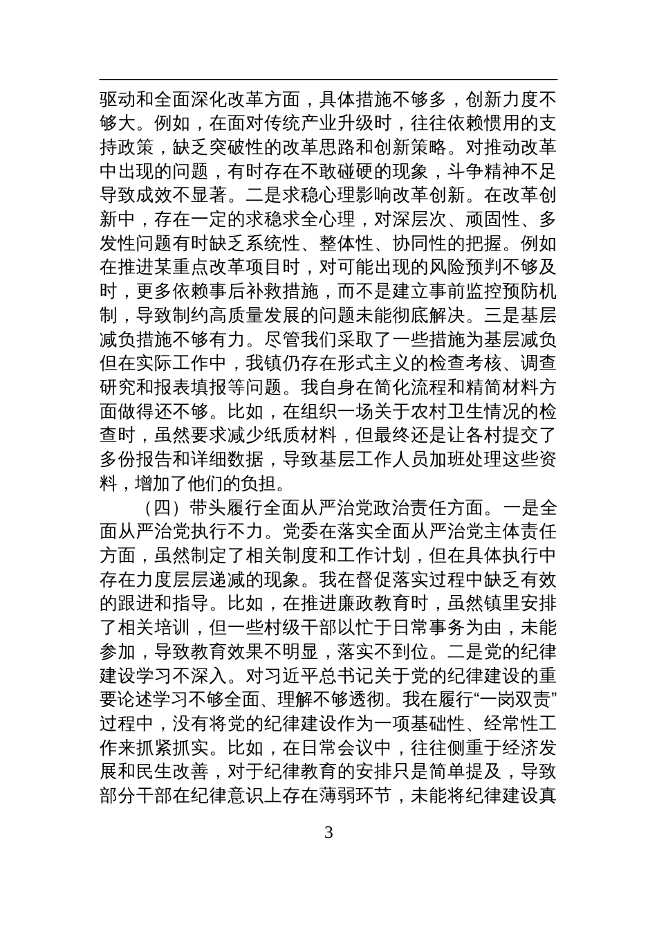 某镇镇长2024年度民主生活会对照检查发言材料_第3页